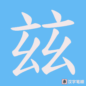 《玆》的笔顺动画写字动画演示