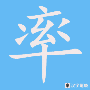 《率》的笔顺动画写字动画演示