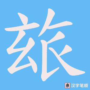 《玈》的笔顺动画写字动画演示