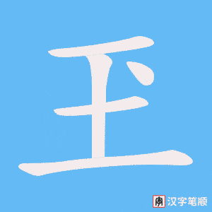 《玊》的笔顺动画写字动画演示