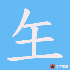 《玍》的笔顺动画写字动画演示