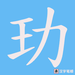 《玏》的笔顺动画写字动画演示