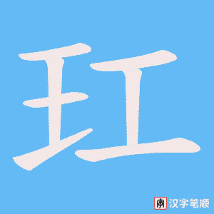 《玒》的笔顺动画写字动画演示