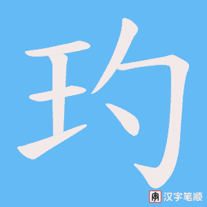 《玓》的笔顺动画写字动画演示