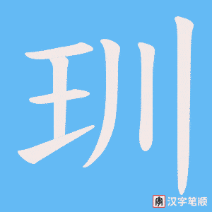 《玔》的笔顺动画写字动画演示