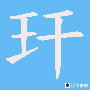 《玕》的笔顺动画写字动画演示