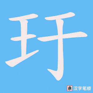 《玗》的笔顺动画写字动画演示