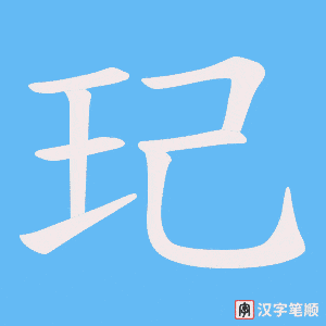 《玘》的笔顺动画写字动画演示