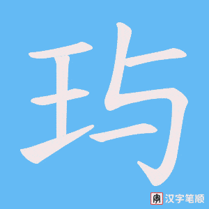 《玙》的笔顺动画写字动画演示