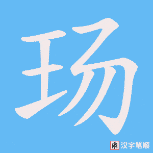 《玚》的笔顺动画写字动画演示