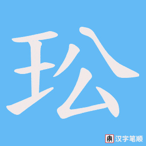 《玜》的笔顺动画写字动画演示