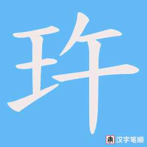 《玝》的笔顺动画写字动画演示