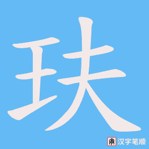 《玞》的笔顺动画写字动画演示