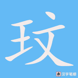 《玟》的笔顺动画写字动画演示