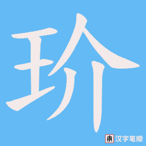 《玠》的笔顺动画写字动画演示