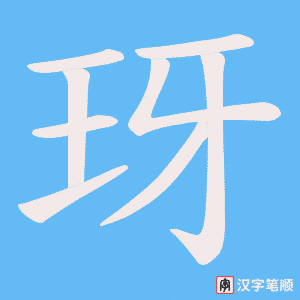 《玡》的笔顺动画写字动画演示