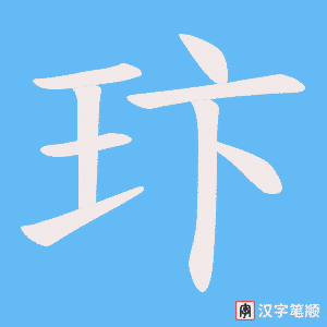 《玣》的笔顺动画写字动画演示