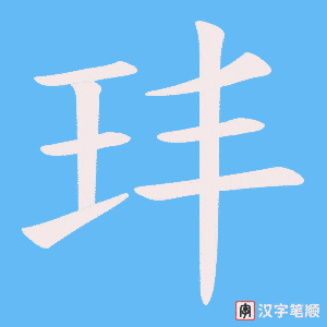 《玤》的笔顺动画写字动画演示