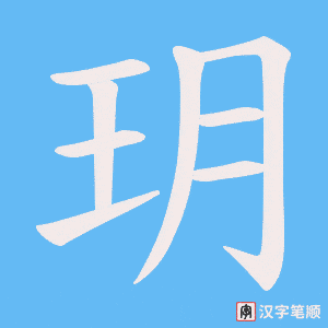 《玥》的笔顺动画写字动画演示