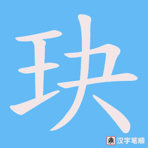 《玦》的笔顺动画写字动画演示
