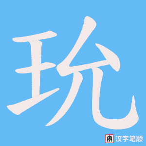 《玧》的笔顺动画写字动画演示