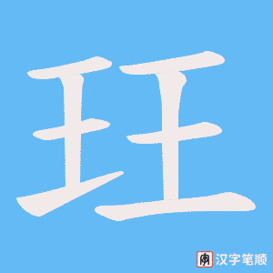 《玨》的笔顺动画写字动画演示