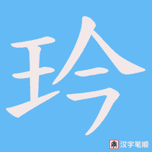 《玪》的笔顺动画写字动画演示