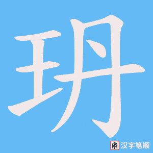 《玬》的笔顺动画写字动画演示