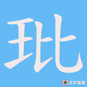 《玭》的笔顺动画写字动画演示