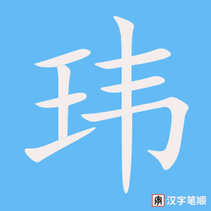 《玮》的笔顺动画写字动画演示