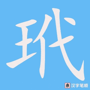 《玳》的笔顺动画写字动画演示
