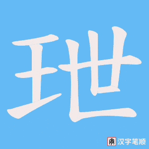 《玴》的笔顺动画写字动画演示