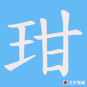 《玵》的笔顺动画写字动画演示