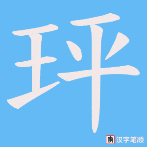 《玶》的笔顺动画写字动画演示