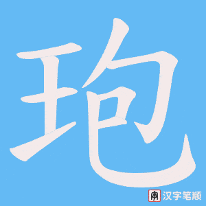 《玸》的笔顺动画写字动画演示