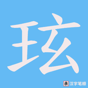《玹》的笔顺动画写字动画演示