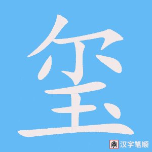 《玺》的笔顺动画写字动画演示