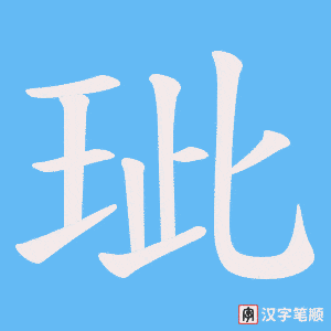 《玼》的笔顺动画写字动画演示