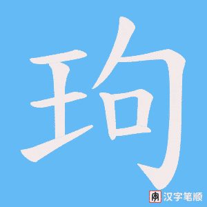 《玽》的笔顺动画写字动画演示