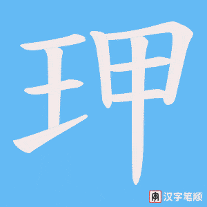 《玾》的笔顺动画写字动画演示