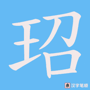 《玿》的笔顺动画写字动画演示