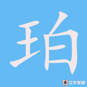 《珀》的笔顺动画写字动画演示