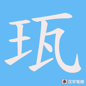《珁》的笔顺动画写字动画演示