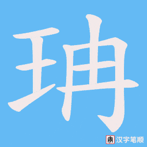《珃》的笔顺动画写字动画演示