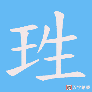 《珄》的笔顺动画写字动画演示