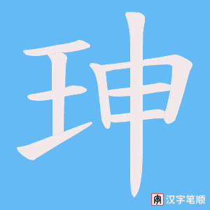 《珅》的笔顺动画写字动画演示