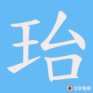 《珆》的笔顺动画写字动画演示