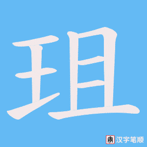 《珇》的笔顺动画写字动画演示
