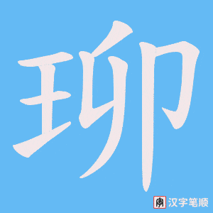 《珋》的笔顺动画写字动画演示