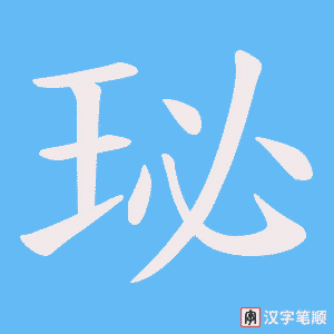 《珌》的笔顺动画写字动画演示
